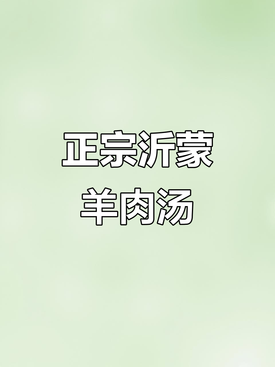 五年老店,正宗沂蒙羊肉汤馆!羊头肉鲜美无比