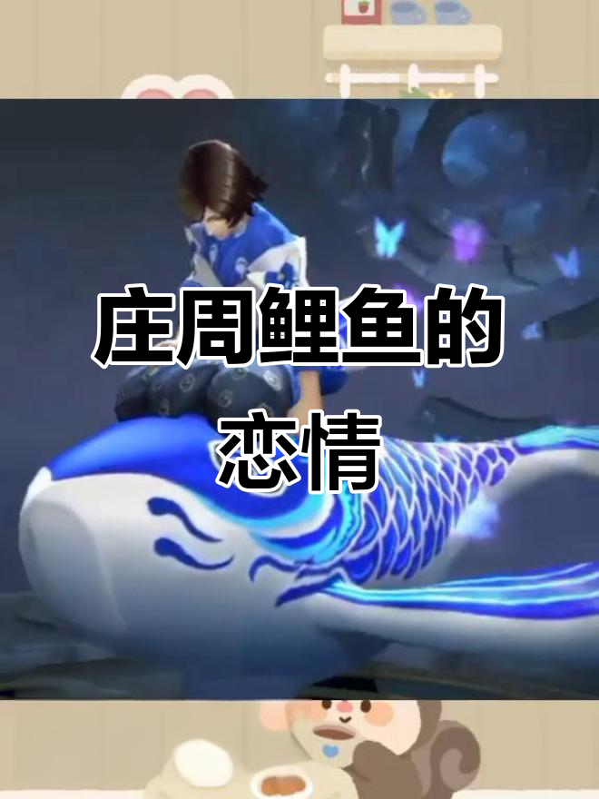 庄周鲤鱼之梦:恋爱与单身的奇妙对话