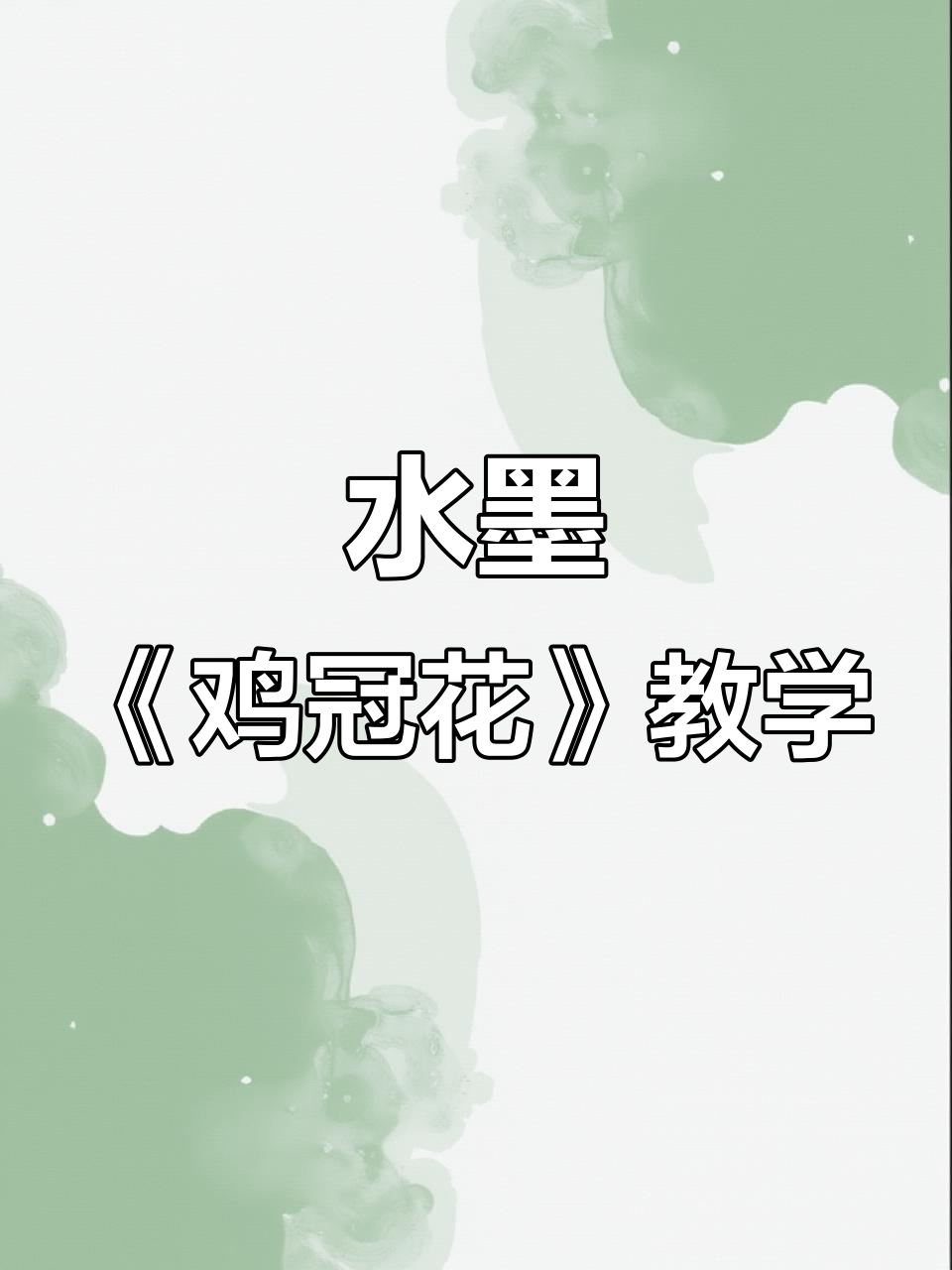 儿童水墨画:鸡冠花与水墨技巧的完美结合