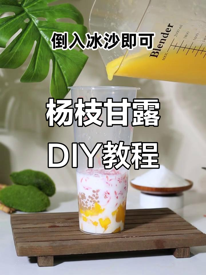 轻松复刻杨枝甘露，奶茶店招牌做法大揭秘
