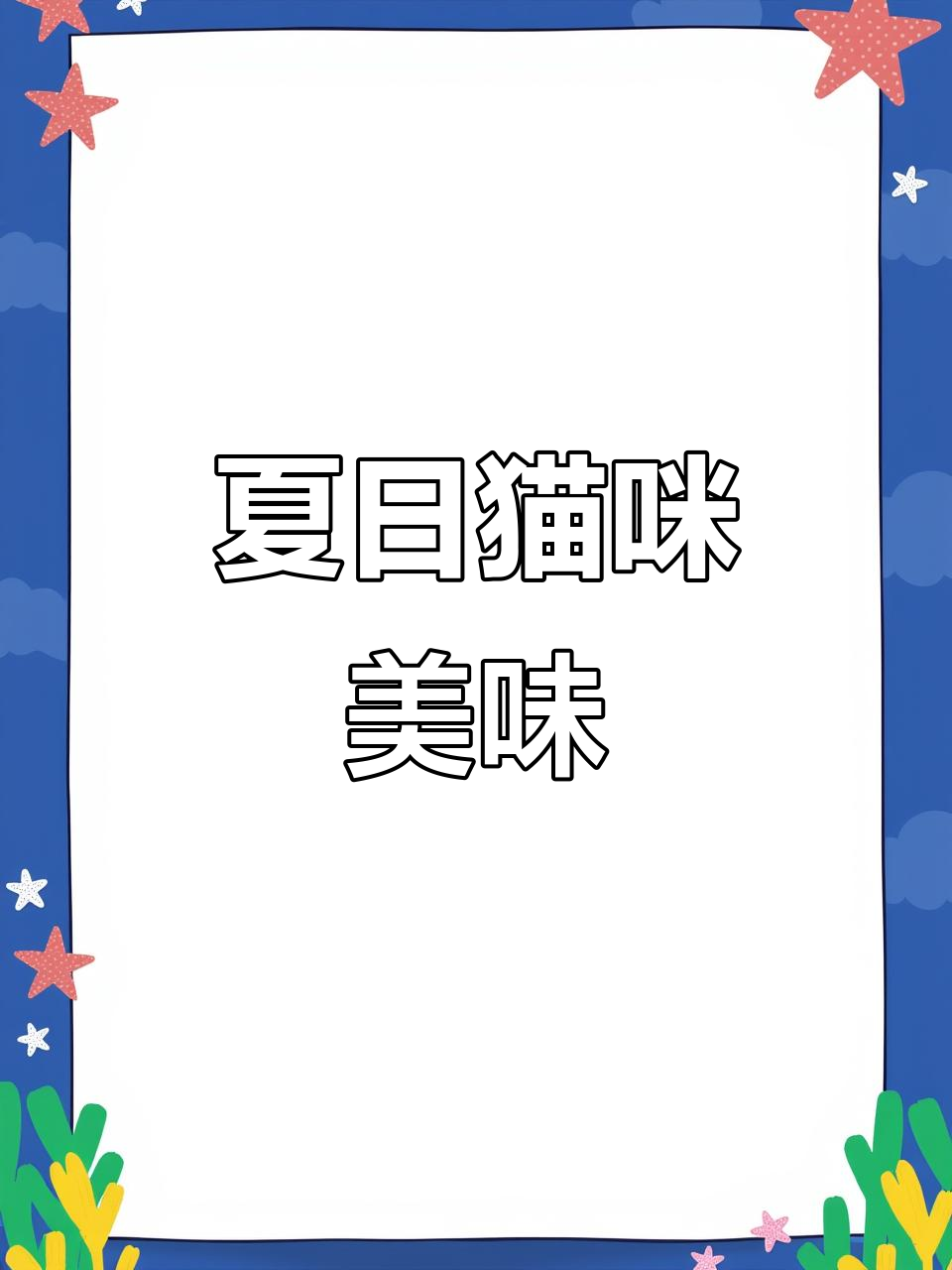 蛋黄与磷虾混合,提升食欲,夏季补水必备