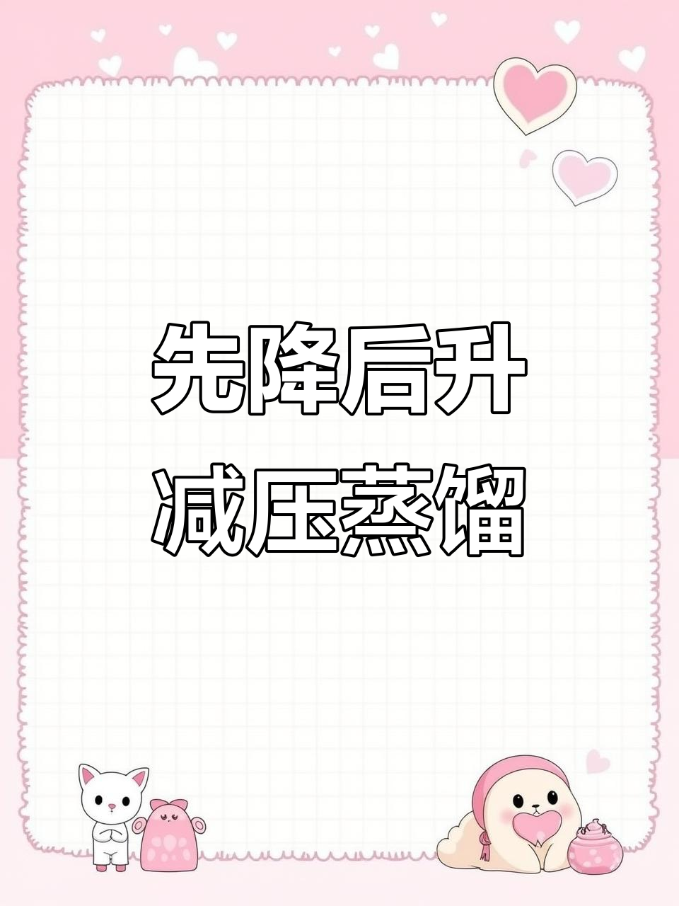 减压蒸馏操作步骤详解：先降压再升温，避免装置损坏