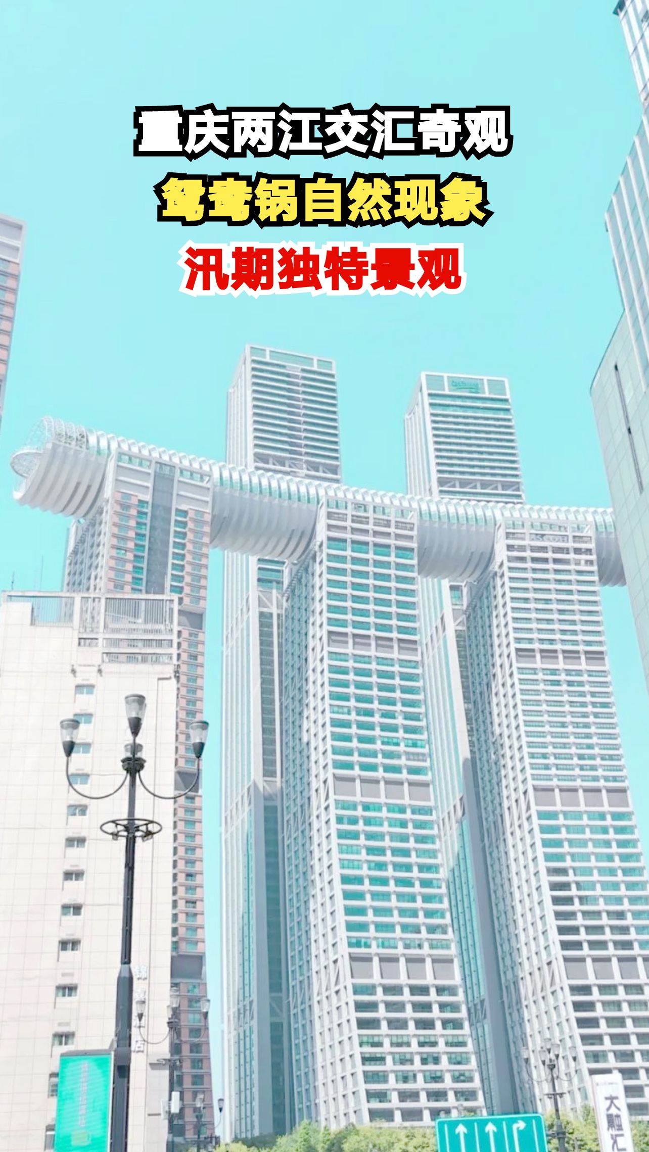重庆朝天门两江交汇处惊现鸳鸯锅奇观，这是大自然的火锅吗？