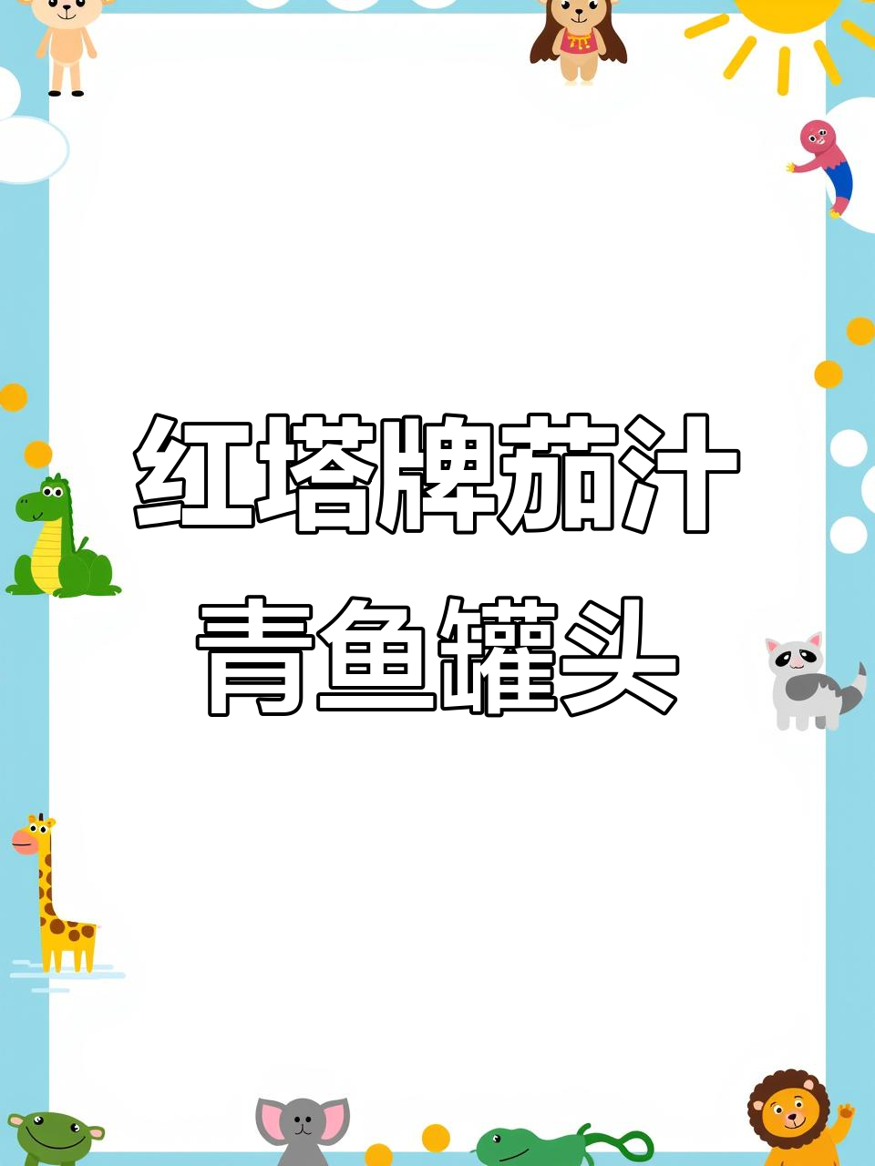 大连红塔牌茄汁鲭鱼罐头,鱼肉鲜嫩无腥味,泡饭吃超下饭