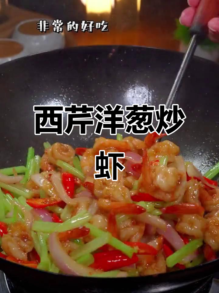 芹菜洋葱炒虾仁，简单又美味！