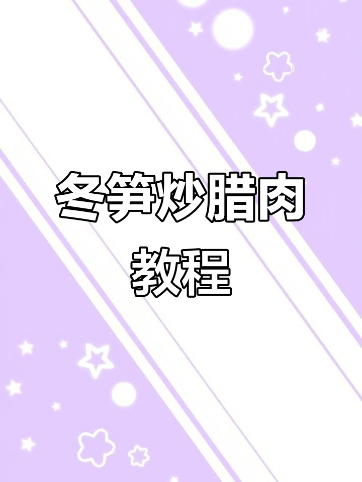 冬笋炒腊肉，简单又美味！教你做这道家常菜