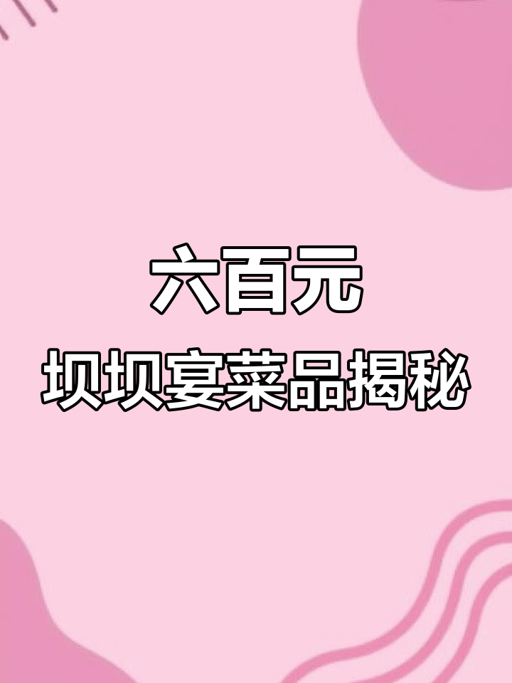 坝坝宴大餐,六百元一桌的丰盛晚餐,看看都有什么菜