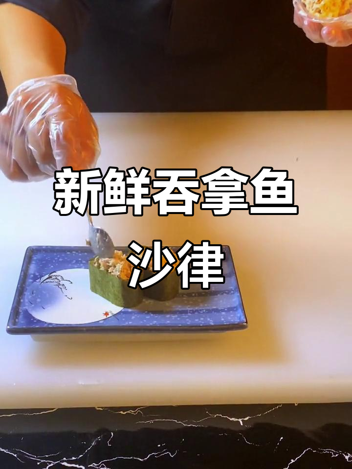 新鲜吞拿鱼沙律寿司,长春美食不容错过