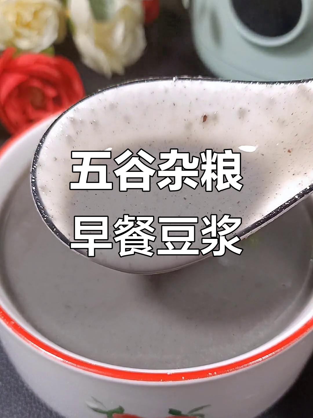 早餐喝这碗五谷杂粮豆浆,营养满满,大脑灵活眼睛明亮