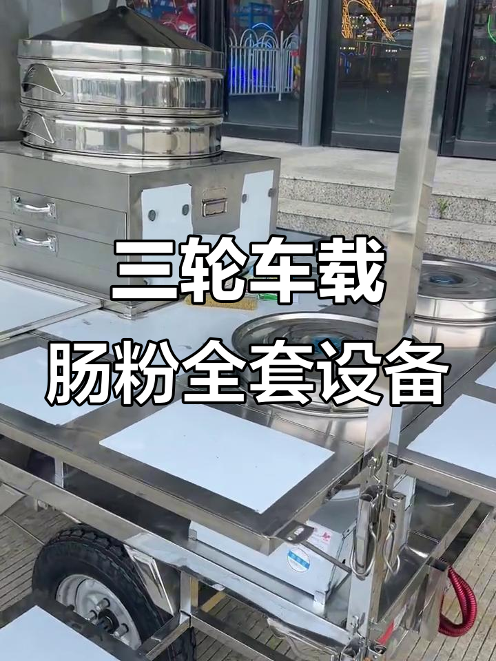 肠粉摊三轮车设计全解析:汤桶、灶具一应俱全