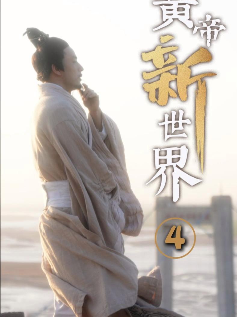 《黄帝“新世界”》第4集丨烩面、酥肉、鲤鱼焙面……郑州的每一道美食,都让“老祖宗”黄帝赞不