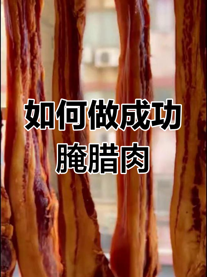 完美腌制腊肉,步骤全解析