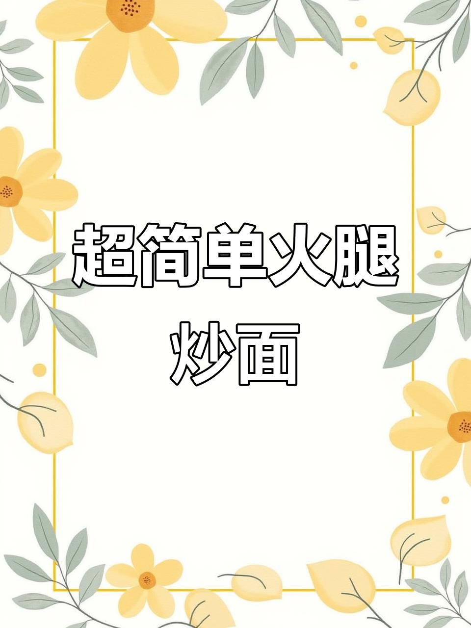 懒人必备!火腿炒面,小白也能轻松搞定