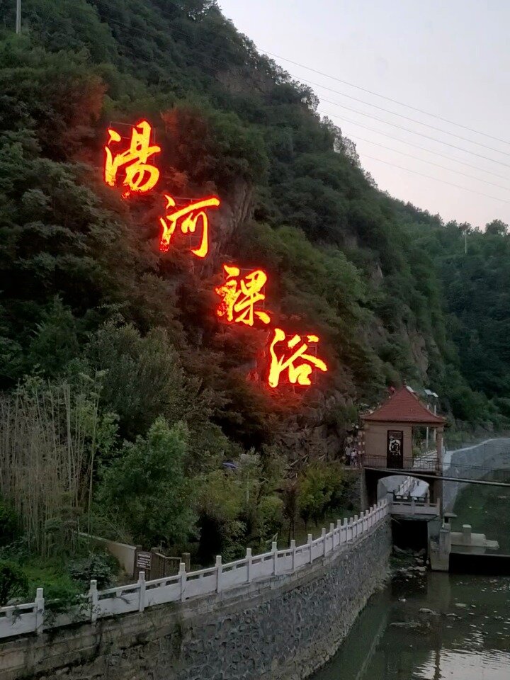 卢氏汤河裸浴温泉,真的是裸浴