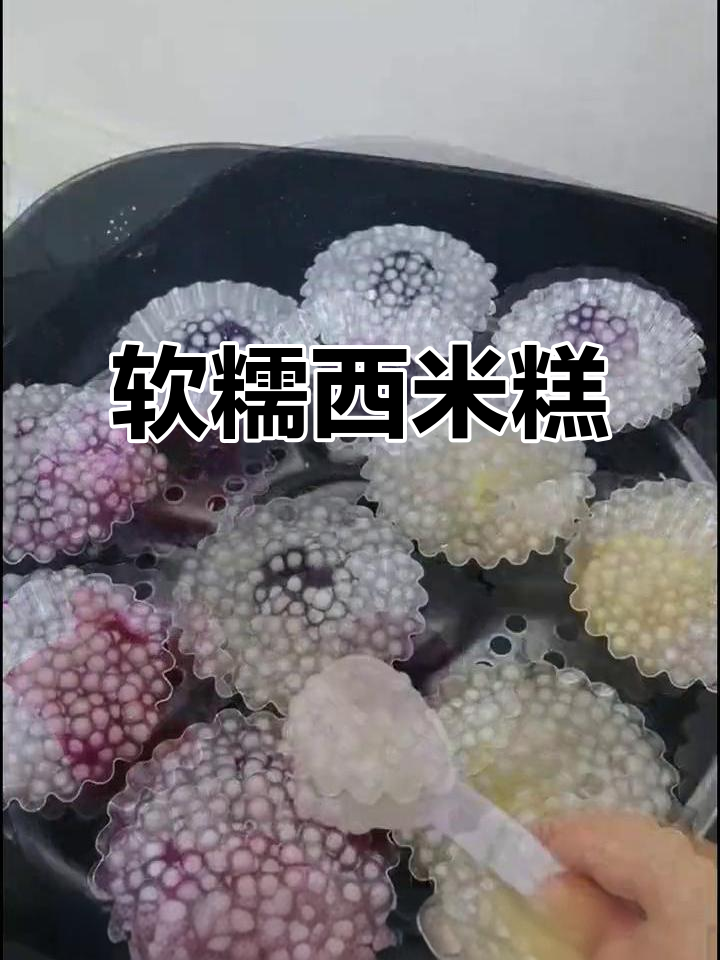 西米糕软糯可口,孩子最爱!简单做,糖少更健康