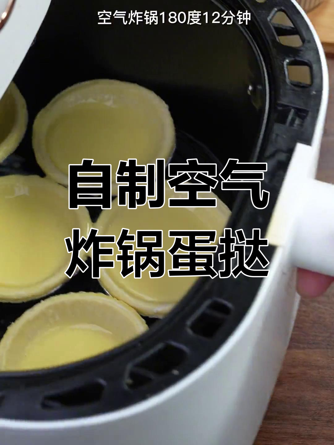 空气炸锅也能做美味蛋挞,轻松学会做法