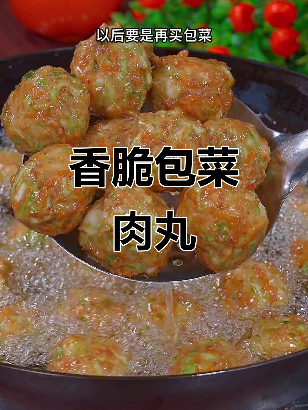 包菜丸子炸得酥脆,一口接一个停不下来