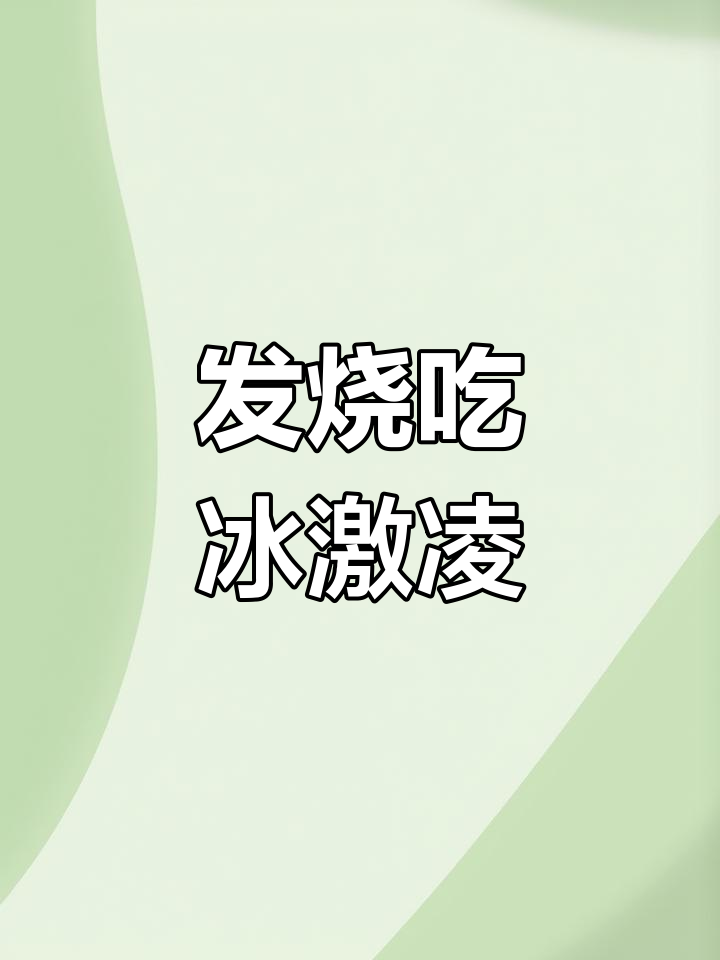 发烧想吃冰淇淋,要求真不少