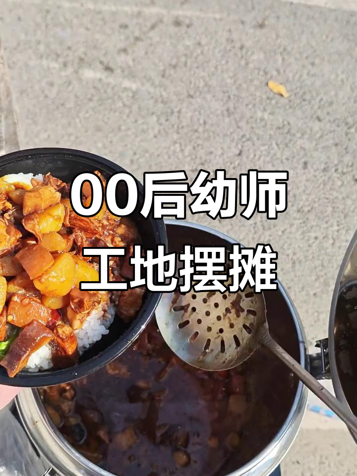 失业幼师转行工地摆摊,第三天卖卤肉饭意外学英语