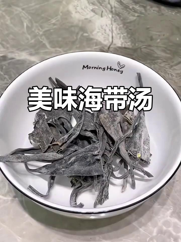 海带最嫩部位炖汤,鲜美清甜,口感丰富又滋补