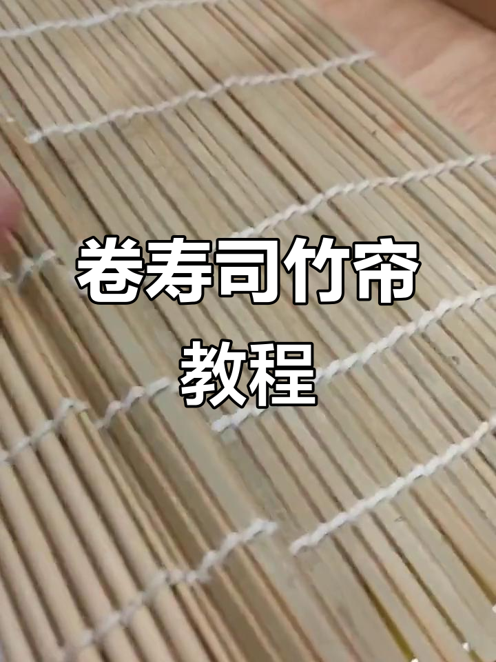 如何轻松卷寿司竹帘,完美技巧大公开