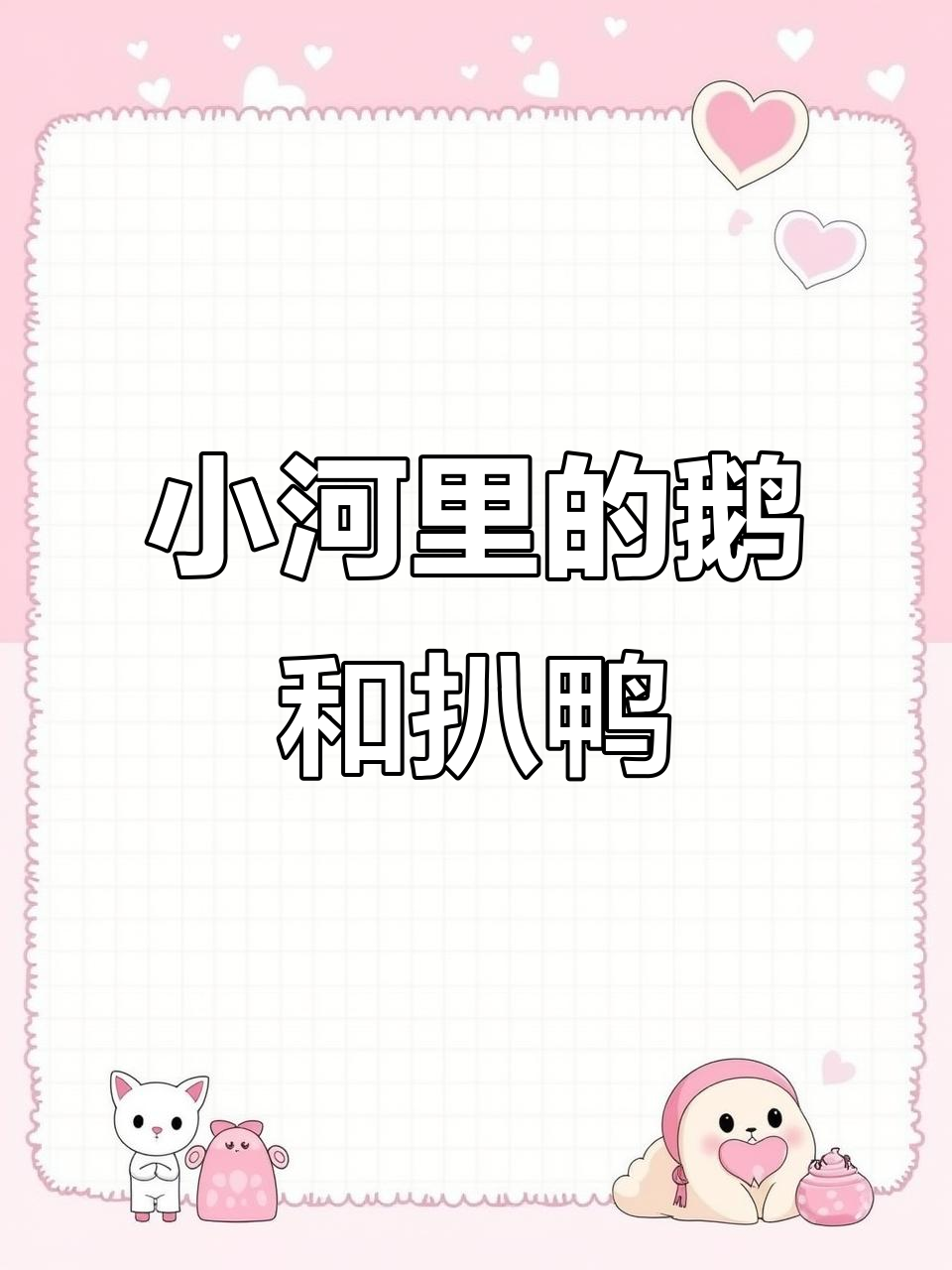 从小养的鹅与小河的故事,扒鸭屁股的美味秘密