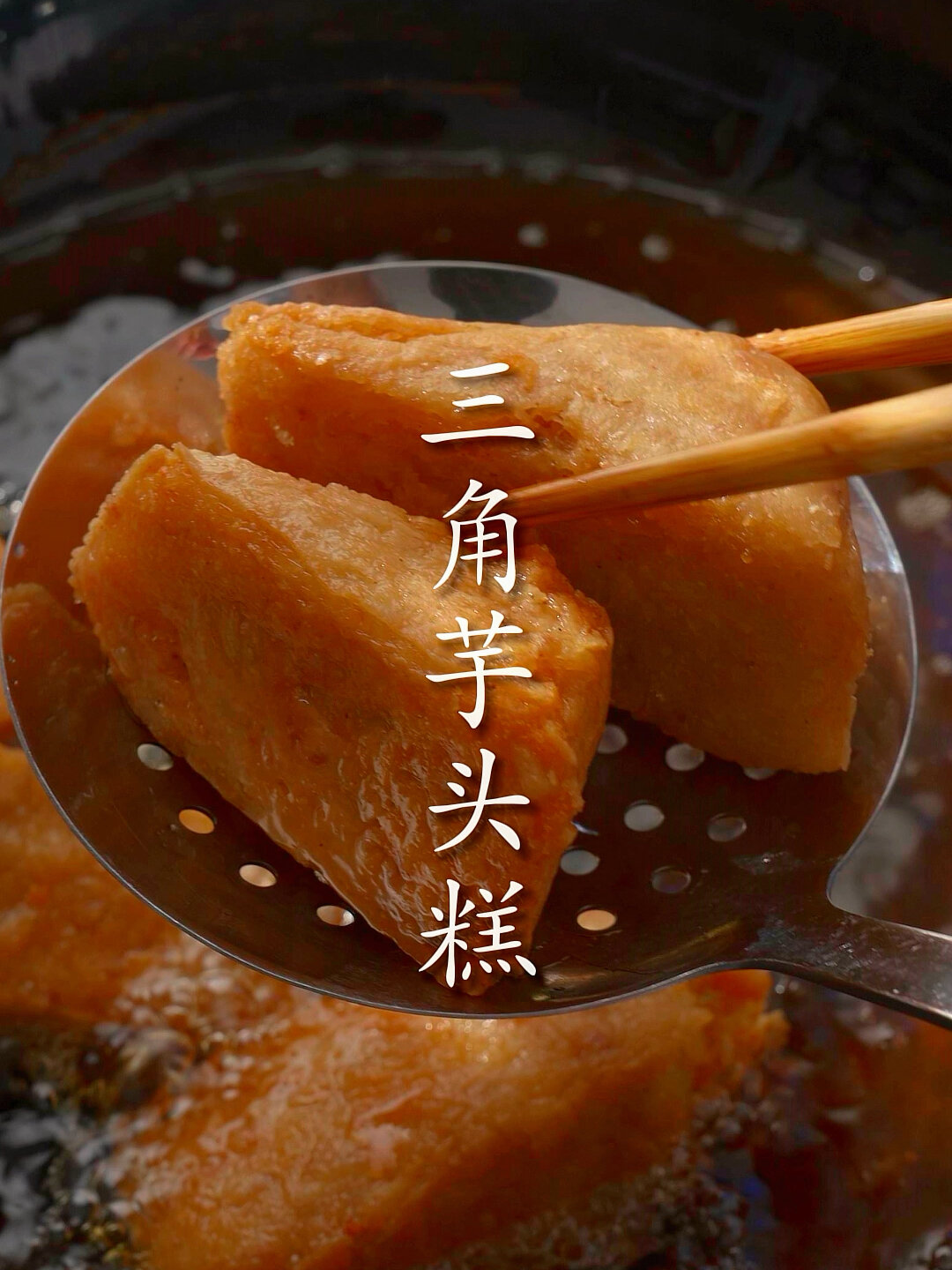 福建的美食三角芋头糕没吃过的一定要试试