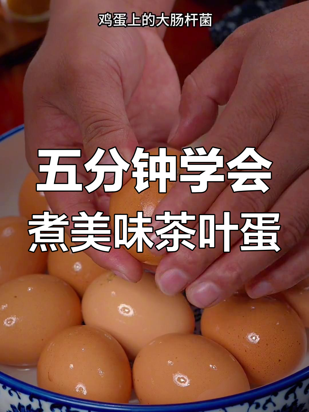 端午节茶叶蛋的完美做法,味道超浓!