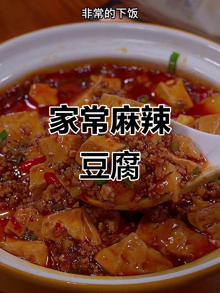 麻婆豆腐家常做法,简单又下饭