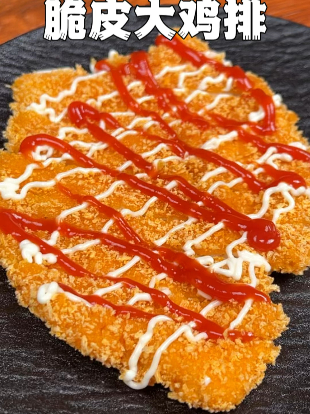 炸鸡排