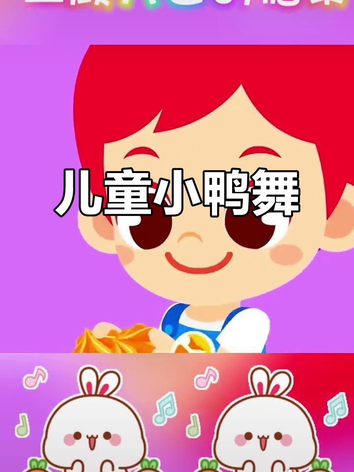 小鸭子嘎嘎儿歌,0-3岁宝宝早教舞蹈