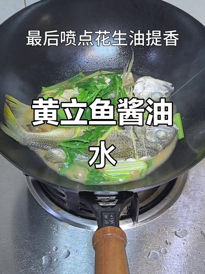 潮汕黄立鱼酱油水做法,简单又美味!
