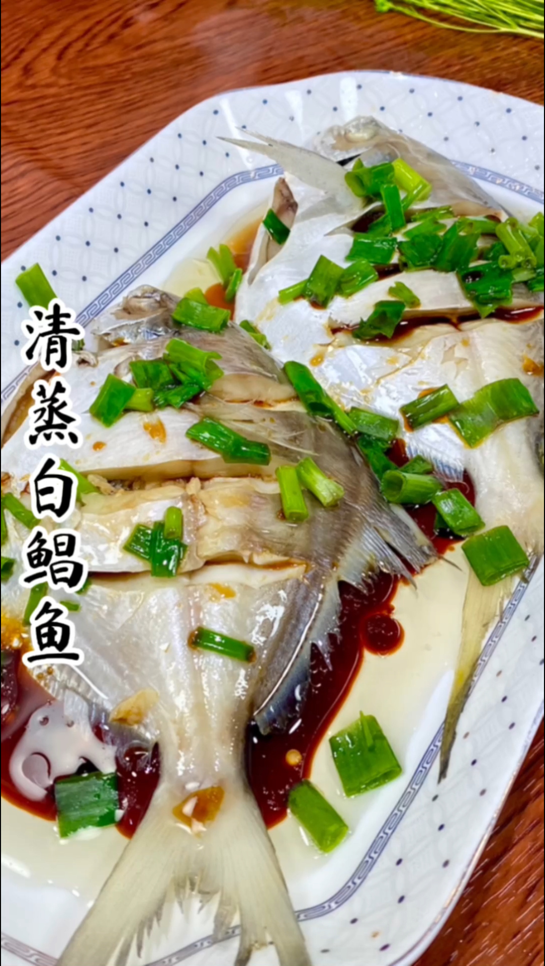 清蒸白鲳鱼