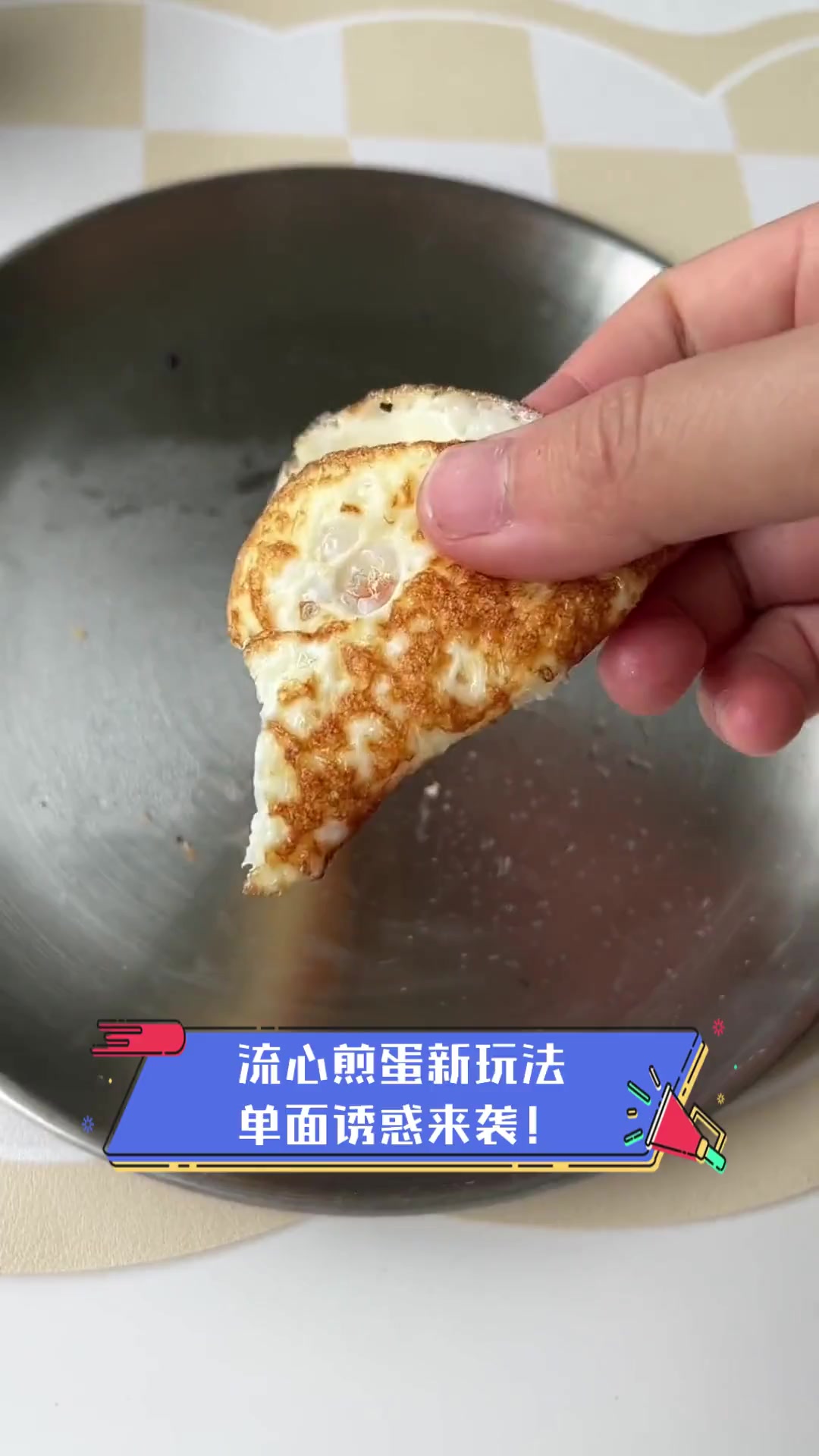 流心煎蛋新玩法,单面诱惑来袭!