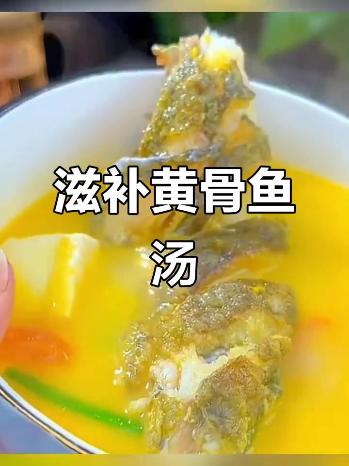 黄骨鱼豆腐汤，滋补美味，坐月子必备！