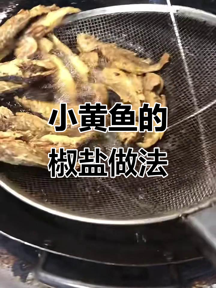 椒盐小黄鱼,简单又美味!