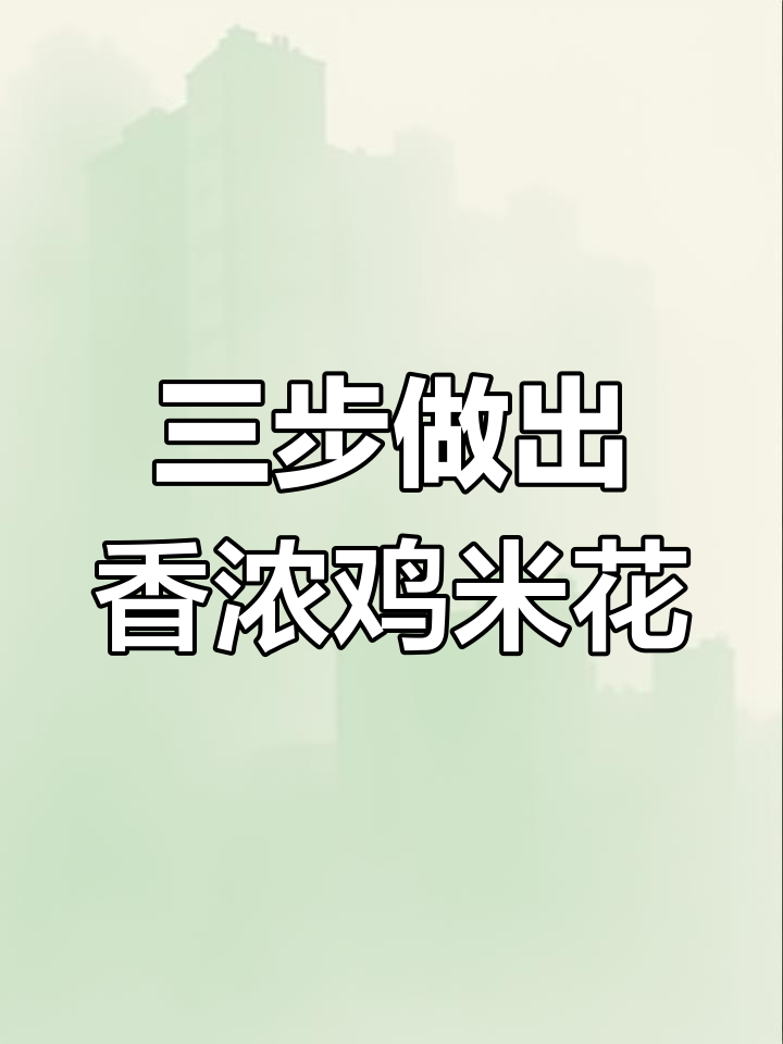 空气炸锅也能做美味鸡米花,外脆内嫩轻松搞定
