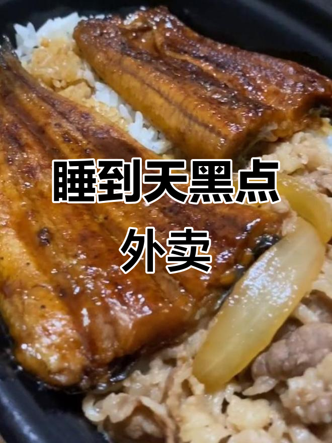 外卖鳗鱼牛肉饭,简单又美味,外卖吃得好过便利店
