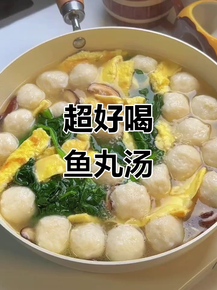 鱼丸汤家常做法,鲜美又简单!
