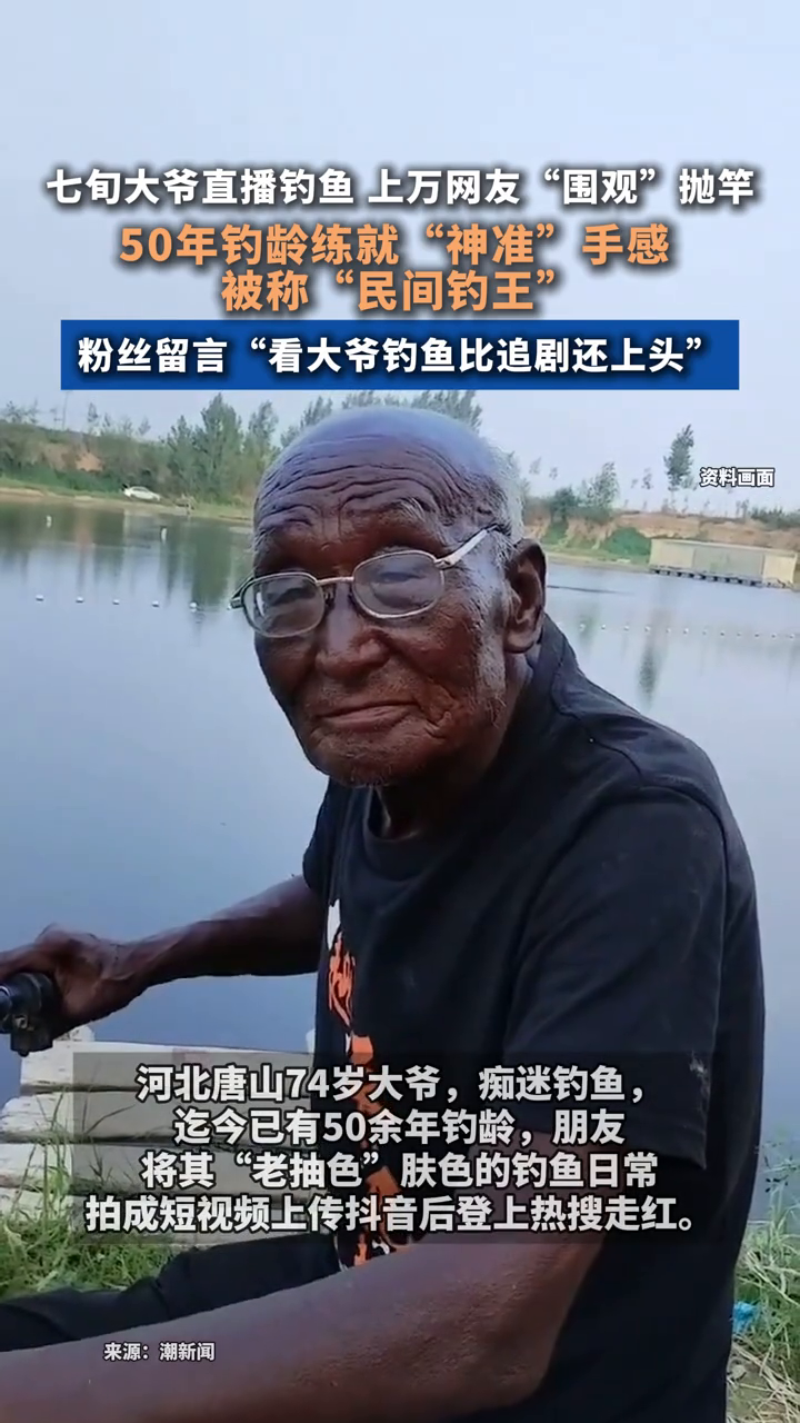七旬大爷直播钓鱼,上万网友“围观”抛竿