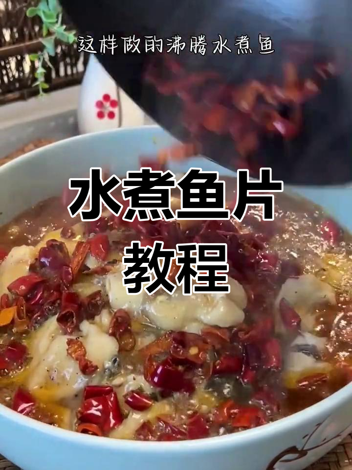 轻松做出嫩滑水煮鱼,家常做法大公开
