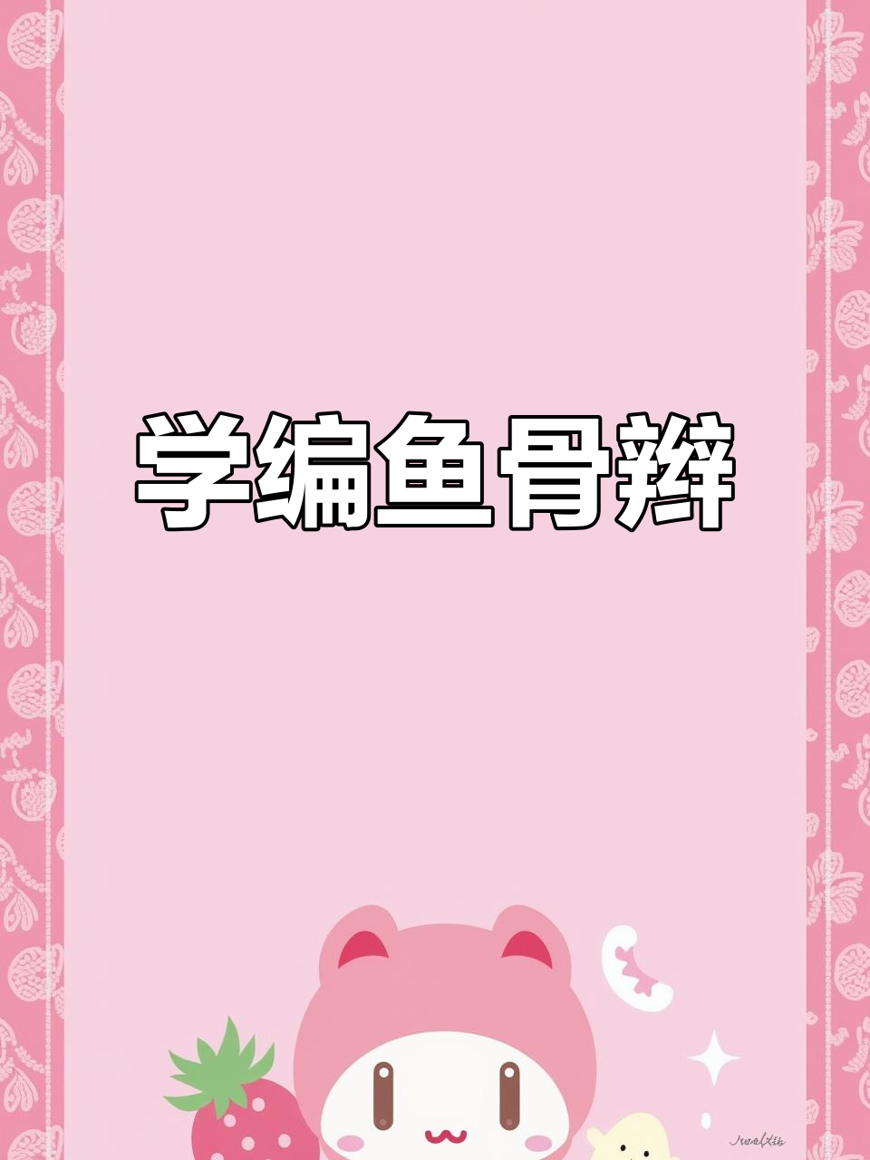 鱼骨辫教程,轻松学会这些技巧