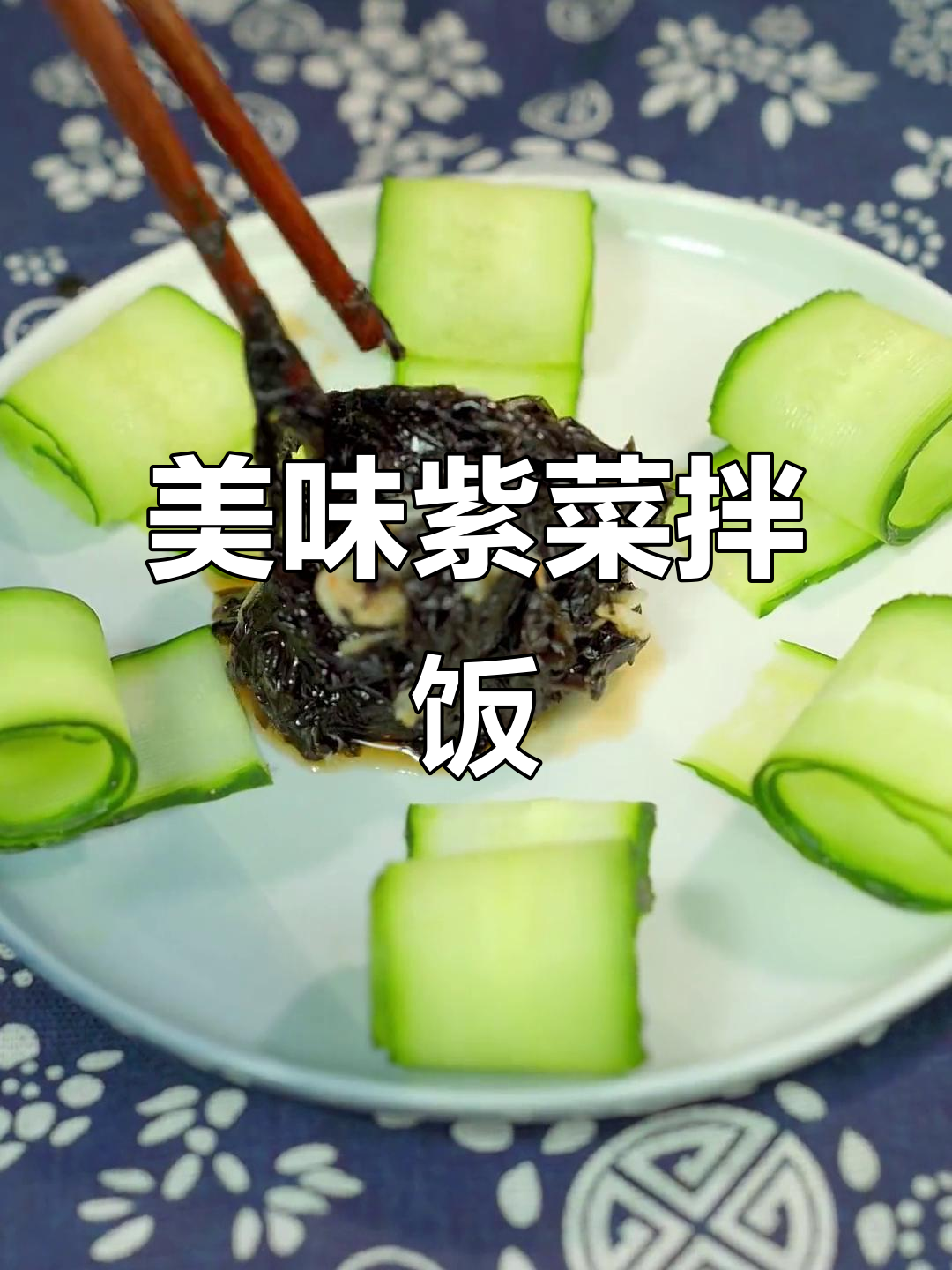紫菜拌虾米,酸甜开胃,搭配米饭绝佳!