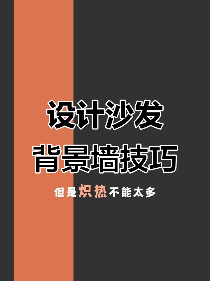 打造完美沙发背景墙，色彩与格栅的巧妙搭配