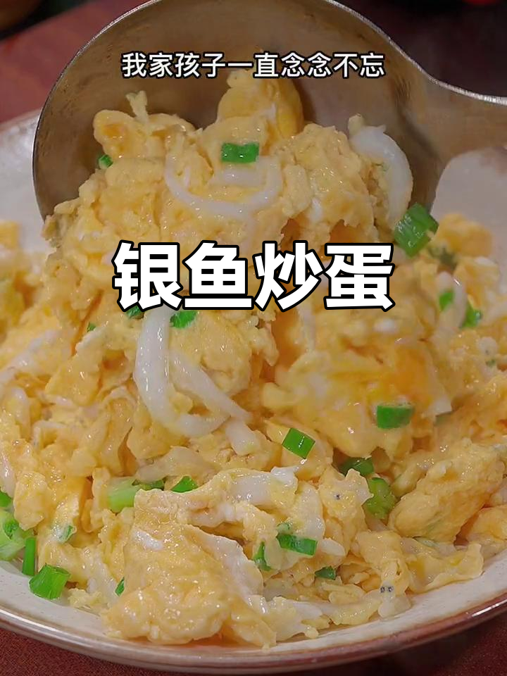 银鱼炒蛋，鲜美嫩滑，营养满分！