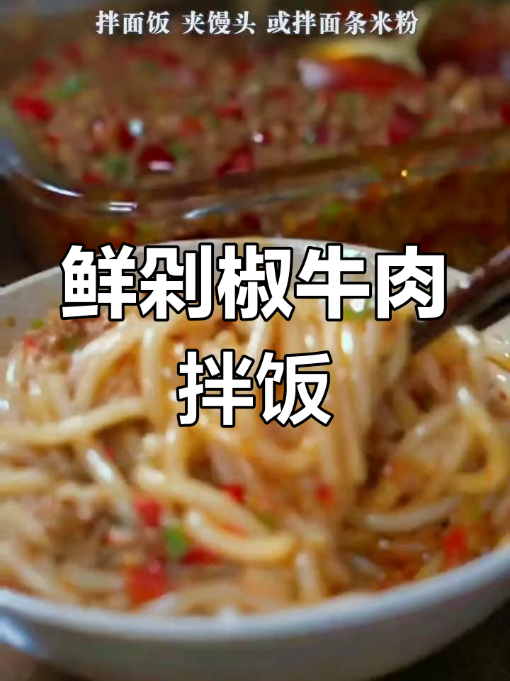 鲜剁椒牛肉拌饭,辣味十足开胃又下饭