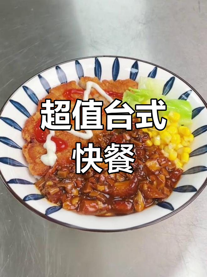 卤肉鸡排双拼饭,蘑菇与番茄酱的完美搭配