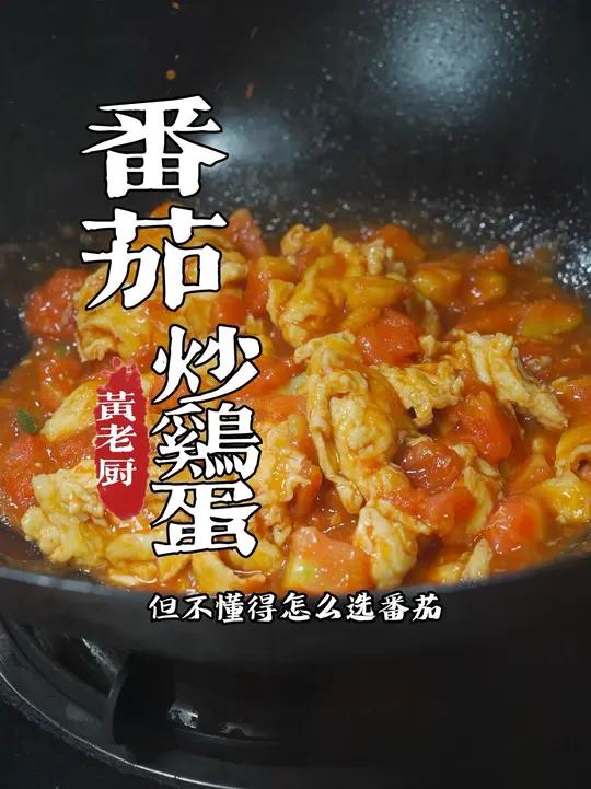番茄炒蛋怎么选番茄,如何做的鲜甜下饭,今天教大家!