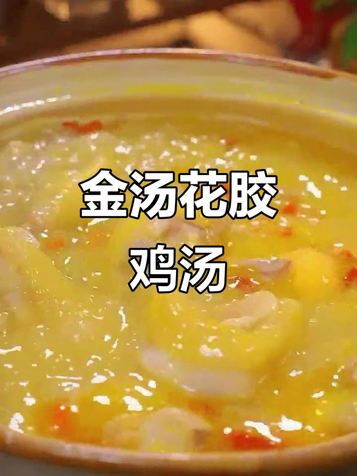 在家轻松做金汤花胶鸡汤,省时又美味!