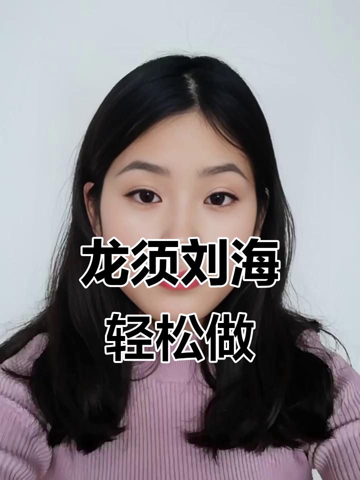 这款龙须刘海，轻松打造自然感，适合所有发型新手！